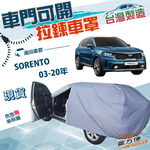 【蓋方便】車門可開拉鍊（JEEP-L）台灣製方便取物防水抗UV車罩《起亞 KIA》SORENTO 03-20年, , large