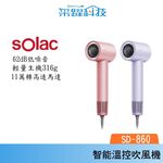 SOLAC sOlac SD-860 高速智能溫控專業吹風機 負離子吹風機 , , large