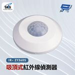 昌運監視器 SCS IR- ZY360S 吸頂式紅外線偵測器, , large