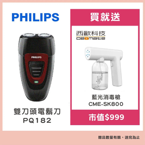 【Philips 飛利浦】雙刀頭電鬍刀PQ182贈【西歐科技】藍光噴霧無線消毒槍CME-SK800