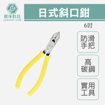 6吋日式斜口鉗 防滑膠柄 斜口鉗 鉗子, , large