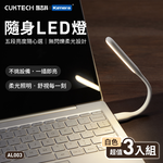 【三入組】CUKTECH 酷態科 可彎式 USB供電 隨身LED燈 5檔調光 - 白色黃光, , large