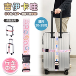 【百科良品】吉伊卡哇 Chiikawa 行李箱束帶 綁帶 旅行束帶 直式橫式20~28吋專用(台灣製正版授權)任選, , large