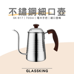 【GlassKing】GK-817 不鏽鋼細口壺 咖啡細口壺 8mm壺嘴 手沖咖啡 咖啡壺 電木手把, , large