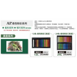 普思AP 柔性粉彩長型-24色*容易掉粉，不介意再購買