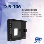昌運監視器 DJS-106 DJS高級防水盒 適用各廠牌門口機 門口機防水盒 門禁機防水盒, , large