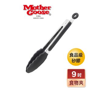 【美國MotherGoose鵝媽媽】MG超耐熱 不鏽鋼食品級矽膠食物夾/料理夾9吋