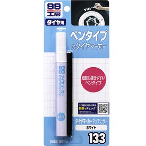 [力守貿易]日本SOFT 99 輪胎用漆筆-白色