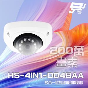 昌運監視器昇銳 HS-4IN1-D048AA 200萬 多合一 紅外線半球攝影機 SONY晶片 紅外線10M