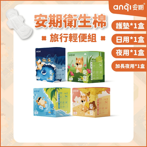 【安期Anqi】旅行輕便套組(春季限定優惠)