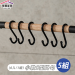 [拜爾家居]S型掛鈎 (小6個/5組) (大4個/5組) MIT台灣製造 S掛勾 S勾 S掛鈎 掛鉤 S掛勾 置物鉤 (免運), , large