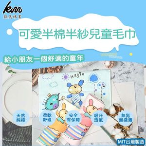 [凱美棉業] 12入組優惠價❗ 隨機出色 MIT台灣製 可愛半棉半紗兒童毛巾-兔兔款 純棉柔軟 舒適吸水