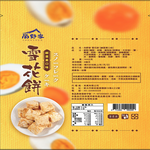 【尚野家】鹹蛋黃口味雪花餅4包(144g/包)免運, , large