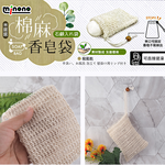 米諾諾棉麻香皂袋-12入, , large