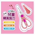 PERFECT 理想牌 金緻兒童輔食剪食物剪兒童剪剪刀料理剪-Leidea樂德兒, , large