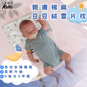 [凱美棉業] 3入組 隨機出色 親膚棉麻豆豆絨雲片枕 嬰兒枕頭 防吐奶枕 兒童枕頭 豆豆枕