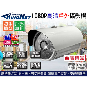 【帝網 KingNet】1080P 夜視紅外線 槍型攝影機 防水 6陣列燈攝影機 監視器