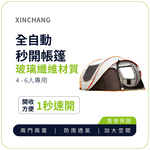 【XINCHANG】Outdoor tent for 4-6 people opens in seconds, , large