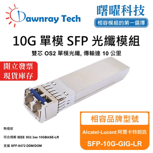 【曙曜】Alcatel-Lucent 阿爾卡特朗訊 SFP-10G-GIG-LR 相容 光纖模組 光纖收發模組 SFP模組 mini-GBIC 10G 單模雙芯 LC 10 公里 熱插拔 1310nm 3.3V 單電壓 DDM/DOM