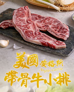 【愛上新鮮】美國安格斯帶骨牛小排