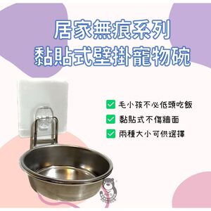 [熊好貼國際]黏貼式壁掛寵物碗 台灣製造 304不鏽鋼 毛小孩 狗碗 貓碗 寵物 餵食用品 喝水器具飼料 零食掛鈎