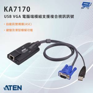 昌運監視器 ATEN 宏正 KA7170 USB VGA 電腦端模組支援複合視訊訊號