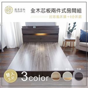 台灣製【藤原傢俬】木芯板2件式房間組(6分床底半封+2層收納床頭)