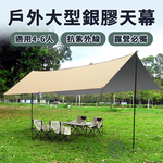 【Besthot】4-6人戶外露營抗雨遮陽大型塗銀天幕－贈收納袋, , large