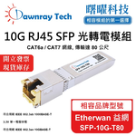 【曙曜】Etherwan 益網 SFP-10G-T80 相容 銅纜模組 光轉電 RJ45模組 mini-GBIC 10G CAT6A/CAT7 RJ45 80 公尺 熱插拔 3.3V 單電壓, , large