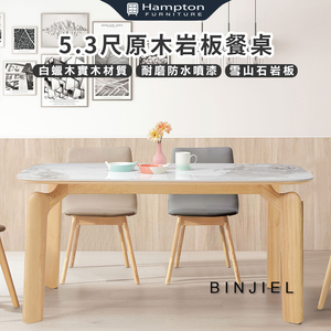 【Hampton 漢汀堡】斌傑5.3尺原木岩板餐桌