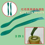 GS MALL 台灣製造 一入 奇異果剝皮湯匙 剝皮器 削皮 挖肉匙 果肉勺 刮勺 湯匙 挖刀 挖匙, , large