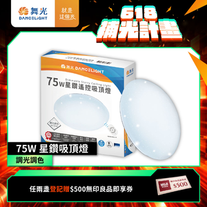 DanceLight舞光 7-10坪 75W星鑽調光調色 LED吸頂燈(四段壁切/遙控兩用)