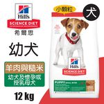 【Hills 希爾思】幼犬 羊肉與糙米特調食譜小顆粒 12KG (604466), , large