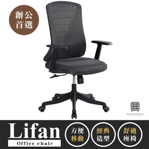 【Hampton 漢汀堡】理凡網布辦公椅-深灰