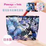 日本製 【Passage Bois】緹花 防水拉鍊化妝包, , large