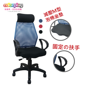 【Color Play日光生活館】Dunn唐恩高背弧形扶手山形座墊辦公椅 電腦椅