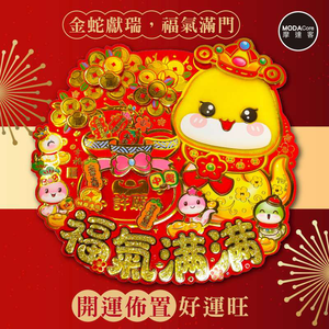 摩達客◉春節開運招財◉可愛毛毛蛇福氣滿滿祈福袋門貼-單片春聯