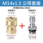 M14*1.5 male and female connector set for high-pressure cleaners, , large