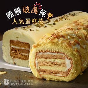 【巴特里】起酥拿破崙蛋糕 雙口味組合