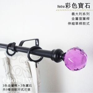 【Colors】單桿 伸縮 窗簾桿 彩色寶石  70-120cm / 120-210cm 義大利系列 窗簾 門簾 ※請指定彩色寶石顏色