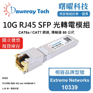 【曙曜】Extreme Networks 10339 相容 銅纜模組 光轉電 RJ45模組 mini-GBIC 10G CAT6A/CAT7 RJ45 80 公尺 熱插拔 3.3V 單電壓