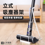 【上手家居】立式吸塵器架 白色(dyson 收納架/吸塵器收納/吸塵器架子/吸塵器支架/吸塵器掛架), , large