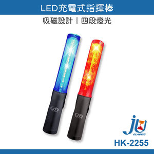 鉅玉經典｜LED充電式指揮棒  HK-2255
