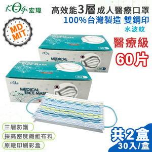 【宏瑋】台灣製 MD+MIT 雙鋼印 高效能三層不織布 醫療級 醫用成人口罩 60入(水波紋)