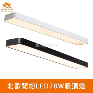 [Honey Comb]北歐簡約LED78W吸頂燈 白色．自然光(V2056AN)