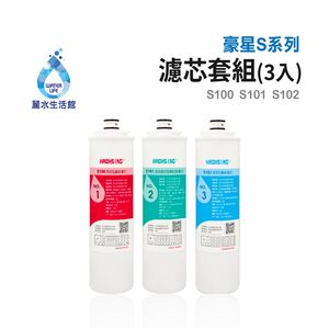 【麗水生活】豪星 S100 S101 S102  原廠濾心 豪星濾心 高效濾芯 碳濾芯 高效複合型濾心