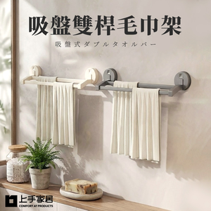 【上手家居】吸盤雙桿毛巾架-奶白色(毛巾掛架/浴巾架/浴室毛巾架/毛巾桿)