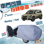 【蓋方便】車門可開拉鍊（JEEP-S）台灣製透氣防水防曬車罩《Skoda》Kamiq+Yeti, , large