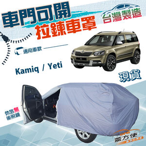 【蓋方便】車門可開拉鍊（JEEP-S）台灣製透氣防水防曬車罩《Skoda》Kamiq+Yeti