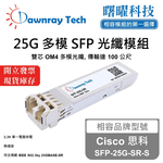 【曙曜】Cisco 思科 SFP-25G-SR-S 相容 光纖模組 光纖收發模組 SFP模組 mini-GBIC 25G 多模雙芯 LC 100 公尺 熱插拔 850nm 3.3V 單電壓 DDM/DOM, , large